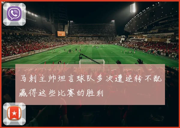 马刺主帅坦言球队多次遭逆转不配赢得这些比赛的胜利
