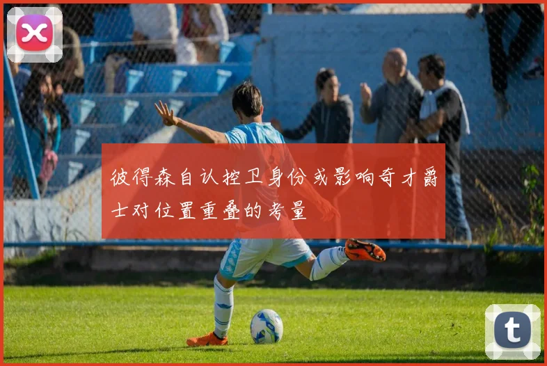 彼得森自认控卫身份或影响奇才爵士对位置重叠的考量
